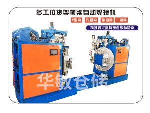 多工位橫梁自動(dòng)焊接機(jī)