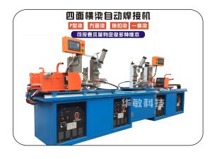 四面橫梁自動(dòng)焊接機(jī)