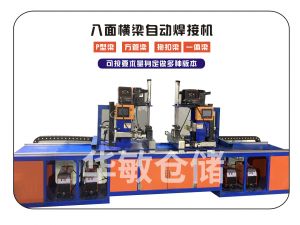 八面橫梁自動(dòng)焊接機(jī)